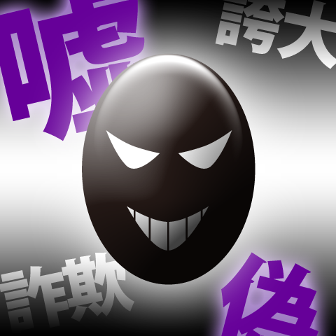 悪徳業者に注意