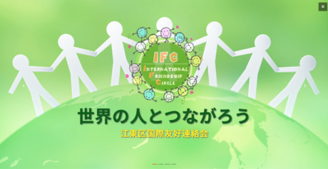 江東区国際友好連絡会