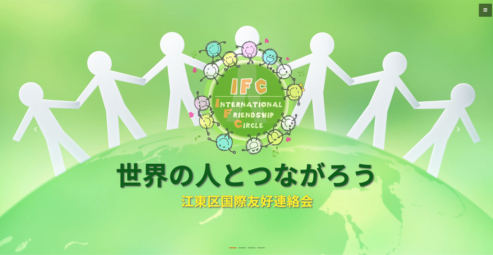 江東区国際友好連絡会