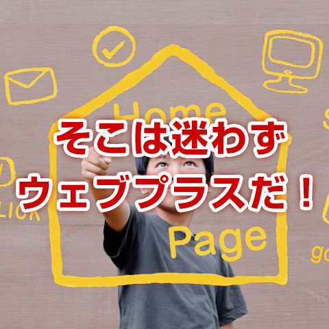 優れたホームページとは