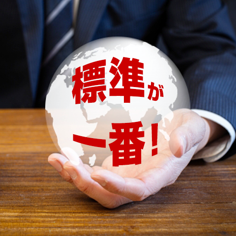 WEB標準に準拠させること