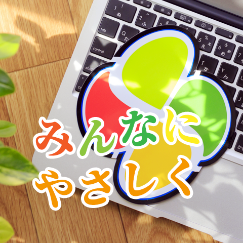 ウェブコンテンツJIS規格に準拠させること