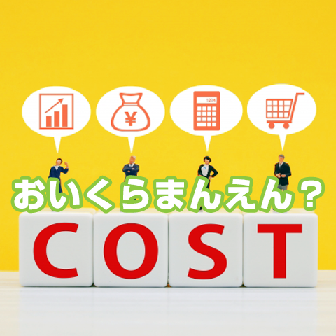 適正価格の表示